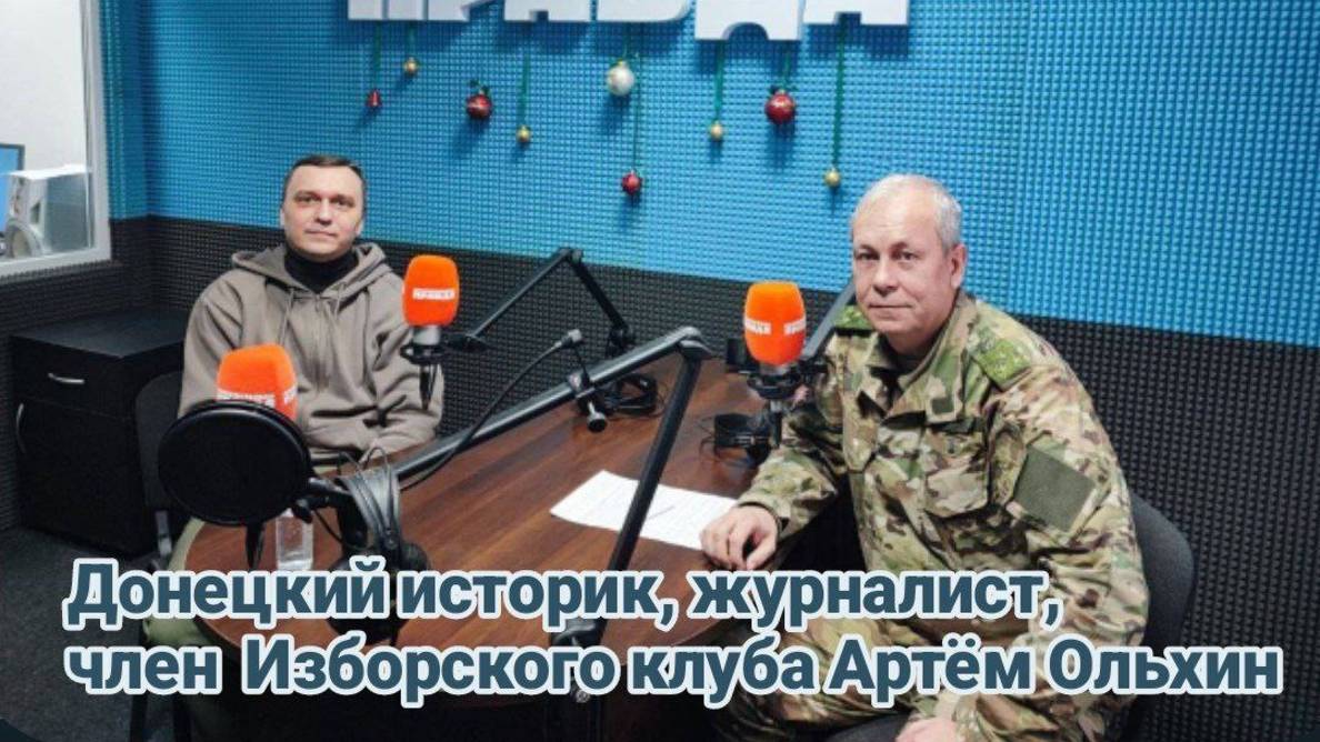 Нужен ли нам мир по-американски?|Радиопрограмма "Басурин отвечает!" от 16.01.2025|Артём Ольхин