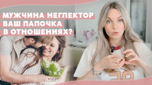 Мужчина НЕГЛЕКТОР│ Кто это такой и как с ним строить отношения? │ Отношения в паре. Психология