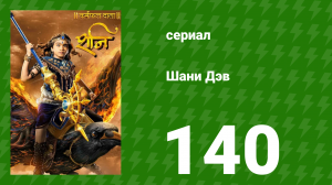 Шани Дэв 1 сезон 140 серия (сериал, 2016)