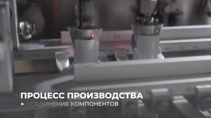Наше производство.