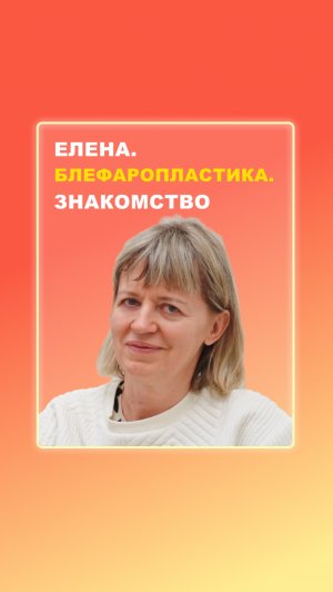 Елена. Знакомство. Блефаропластика.
