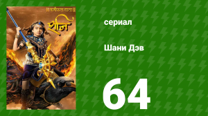 Шани Дэв 1 сезон 64 серия (сериал, 2016)