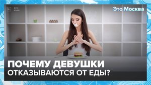 Почему девушки отказываются от еды?|Это Москва — Москва 24|Контент