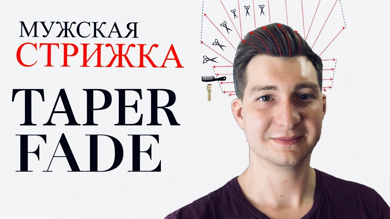 Taper fade / Тушевка в стрижках / Мужская стрижка fade / Переход в мужских стрижках / Low fade