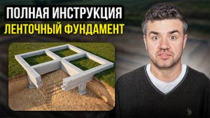 Ленточный фундамент за 7 ШАГОВ. Пошагово от А до Я