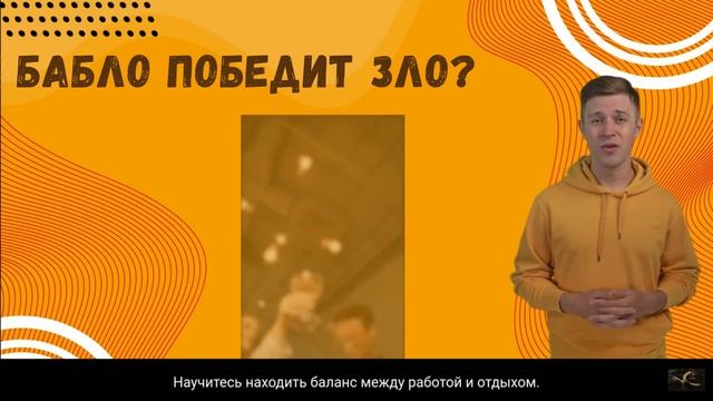 Деньги - голова всему? | О бабле, баблизме и баблистах