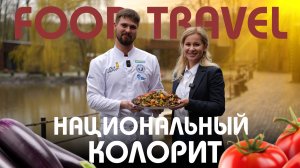 Готовим "Национальный колорит" | FOOD TRAVEL