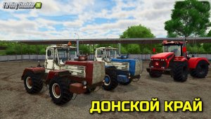Farming Simulator 25 русскою карту Донской край
