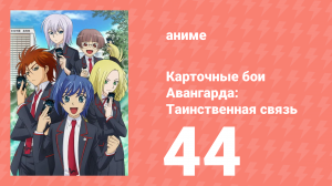 Карточные бои Авангарда: Таинственная связь 44 серия (аниме-сериал, 2013)