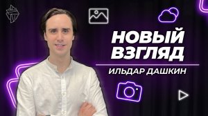 Новый взгляд