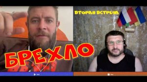 334. Брехло, вторая встреча.