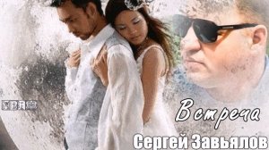 776. Сергей Завьялов - Встреча. НОВИНКИ ШАНСНА.
