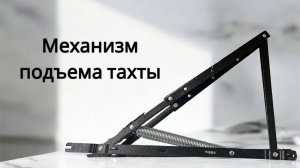 Механизм подъема тахты