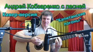 Капитанские погоны
 (Кавер-версия)