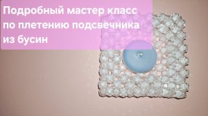 Мастер класс Подсвечник из бусин