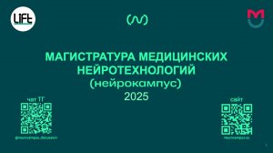 Онлайн презентация магистерской программы Нейрокампуса "Медицинские нейротехнологии" 2025