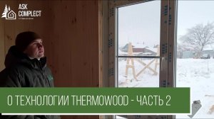 О технологии THERMOWOOD - часть 2