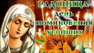 Радоница. Поминальный день. Музыкальная открытка.