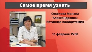 Школа пациентов. Истинная полицитемия. Онкогематолог, к.м.н. М. А. Соколова