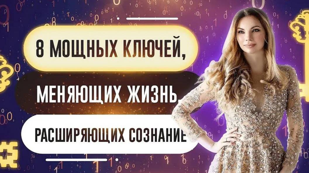 8 МОЩНЫХ КЛЮЧЕЙ, КОТОРЫЕ ИЗМЕНЯТ ТВОЮ ЖИЗНЬ НАВСЕГДА. ОСВОБОЖДЕНИЕ. КАМАЛЛАЯ ХЕФОРС