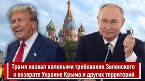 Трамп назвал нелепыми требования Зеленского о возврате Украине Крыма и других территорий