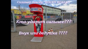 Кто ударит сильнее??? Дедушка или внук??? Замеряем силу удара на силомере боксёре "ROCKY BOXER".