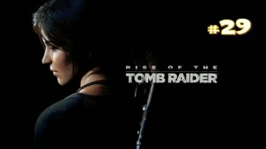 Прохождение Rise of the Tomb Raider #29 - Акрополь