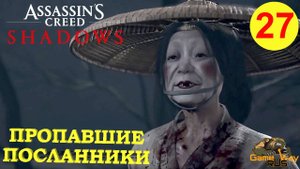 ASSASSIN'S CREED SHADOWS #27 🎮 PS5 ПРОПАВШИЕ ПОСЛАННИКИ. Прохождение на русском.
