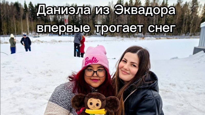 Заставила девушку из Эквадора впервые в жизни потрогать снег в Подмосковье