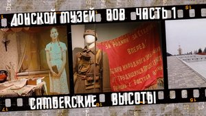 Донской военно-исторический музей Самбекские высоты 2025 г.