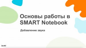 Основы работы в SMART Notebook. Добавление звука
