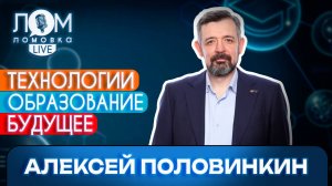 Алексей Половинкин: Человеческий ресурс сейчас - самое ценное, что есть у страны / Выпуск 209