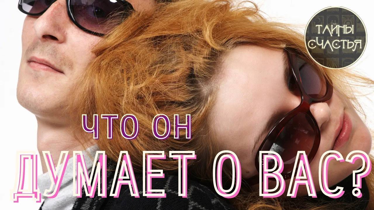 что ОН/а ДУМАЕТ О ВАС сегодня 💞 расклад таро Тайны Счастья