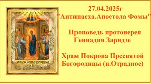 27.04.2025г "Антипасха. Апостола Фомы" Проповедь протоиерея Геннадия Заридзе.
