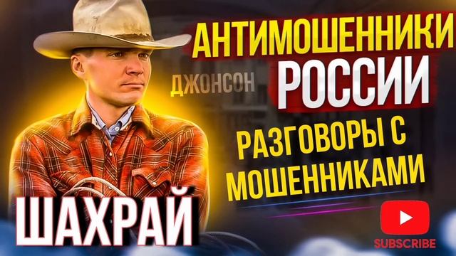 РАЗГОВОРЫ С МОШЕННИКАМИ // ШАХРАЙ 🤣 #мошенники #разводилы #мошенникизвонят