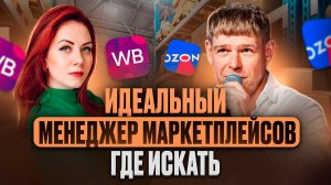 Как нанять менеджера маркетплейсов и перестать работать 24/7? Пошаговая инструкция от HR