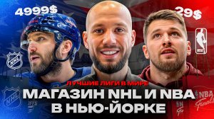 Официальный магазин НХЛ и НБА в Нью-Йорке. Какие они - магазины лучших лиг в мире?