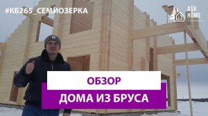 ЭКОНОМЬТЕ время: Вся правда о брусовых домах! Обзор строительства дома КБ265 из клееного бруса!