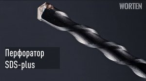 Обзор на перфоратор SDS-plus с набором 5 буров WORTEN