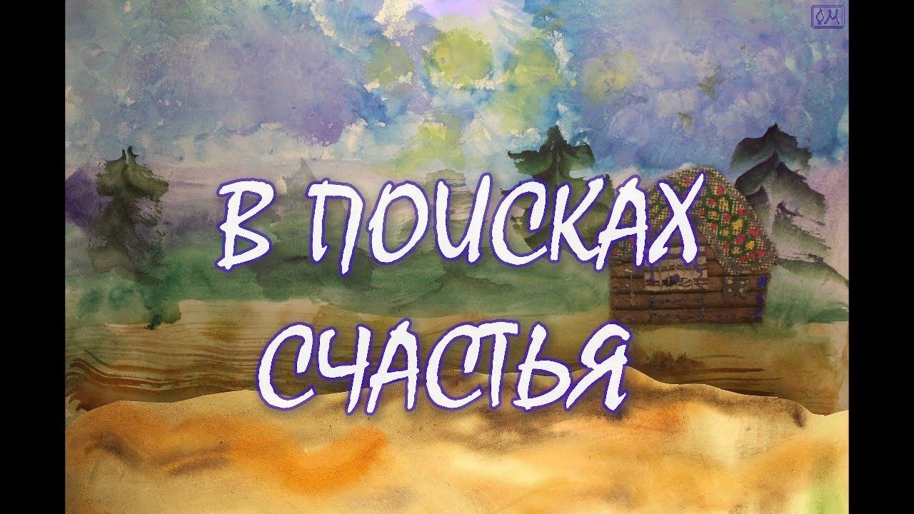 В поисках счастья