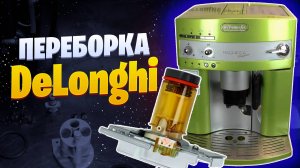 Переборка верхнего поршня, общее ТО кофемашины после диагностики. Ремонт Delonghi Калининград.