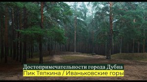Пик Тяпкина / Иваньковские горы в Подмосковье / Достопримечательности города Дубна / #17