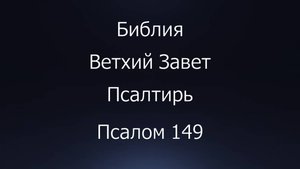 Библия. Ветхий Завет. Книга Псалтирь, псалом 149.