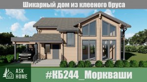 Наш очередной стильный проект #КБ244_Моркваши 2-х этажный дом из клееного бруса с панорамными окнами