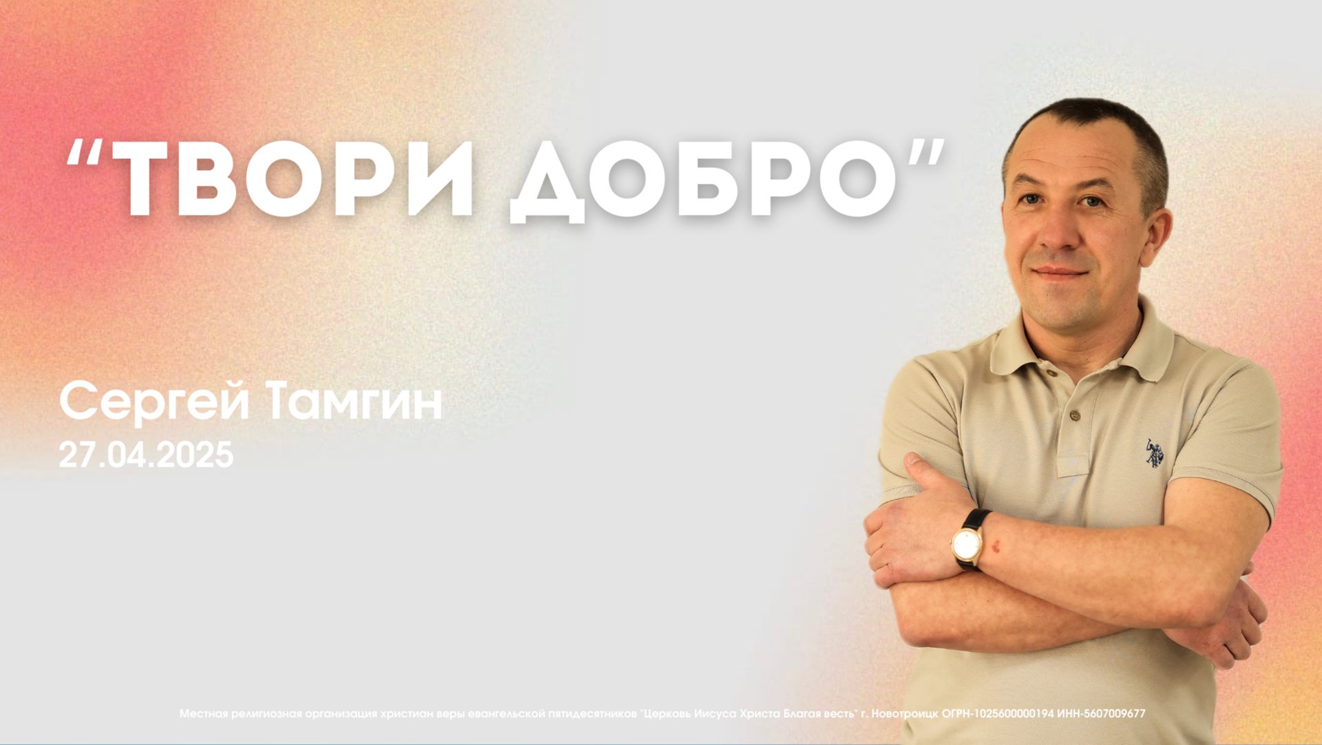 Воскресное служение 27.04.25 | Тамгин Сергей - Твори добро смотреть онлайн
