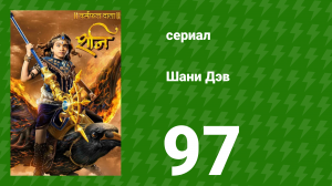 Шани Дэв 1 сезон 97 серия (сериал, 2016)