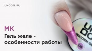 МК "Особенности работы с гелями желе" | Постановка нижних форм