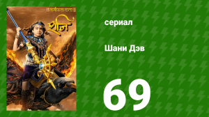 Шани Дэв 1 сезон 69 серия (сериал, 2016)