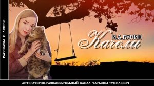 И.А.БУНИН "Качели". Рассказ читает Татьяна Тумилевич. Аудиокнига.
