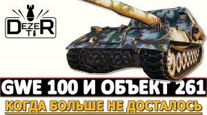 ОБЪЕКТ 261 И GWE 100 - КОГДА БОЛЬШЕ НЕ ДОСТАЛОСЬ УРОНА!